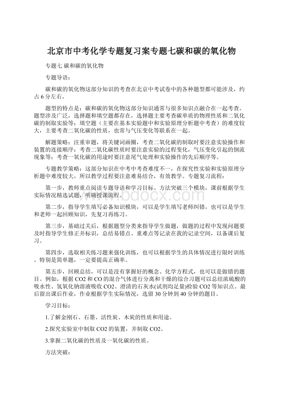 北京市中考化学专题复习案专题七碳和碳的氧化物.docx