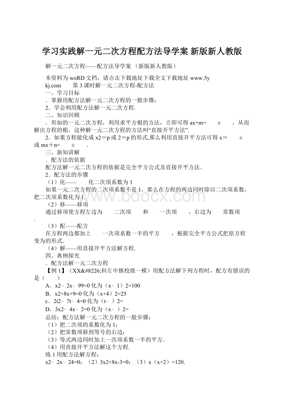 学习实践解一元二次方程配方法导学案 新版新人教版.docx_第1页