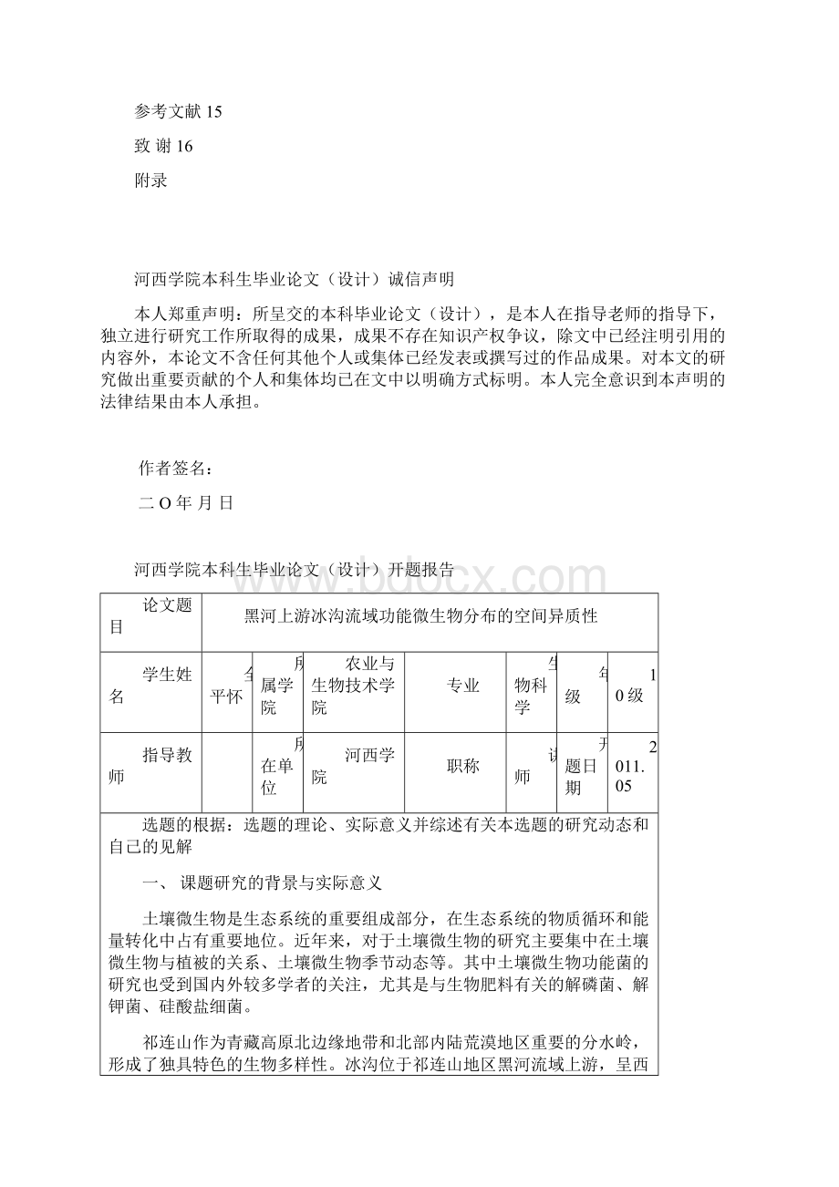 黑河上游冰沟流域功能微生物分布的空间异质性Word格式文档下载.docx_第2页