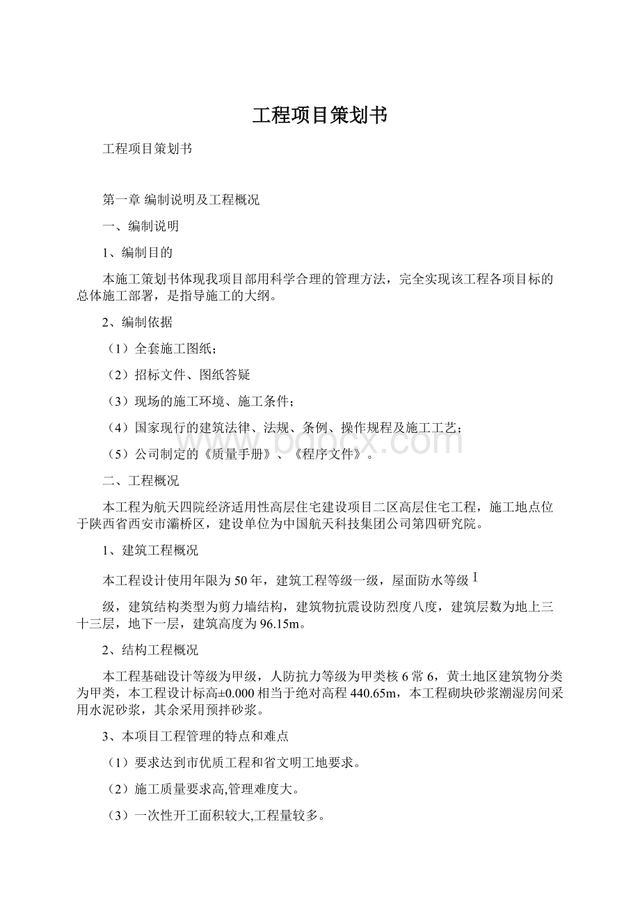 工程项目策划书Word格式.docx_第1页