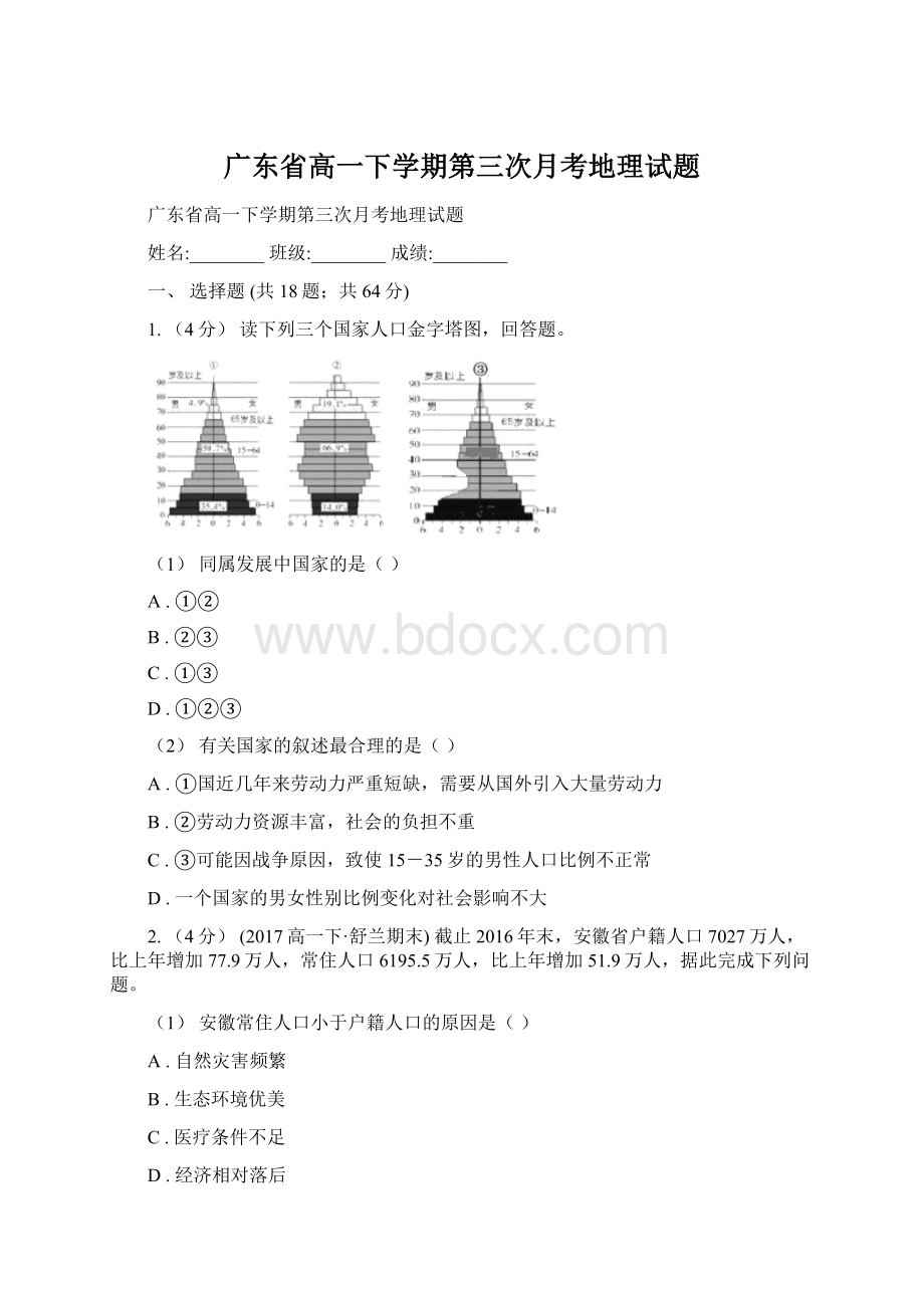 广东省高一下学期第三次月考地理试题Word格式.docx