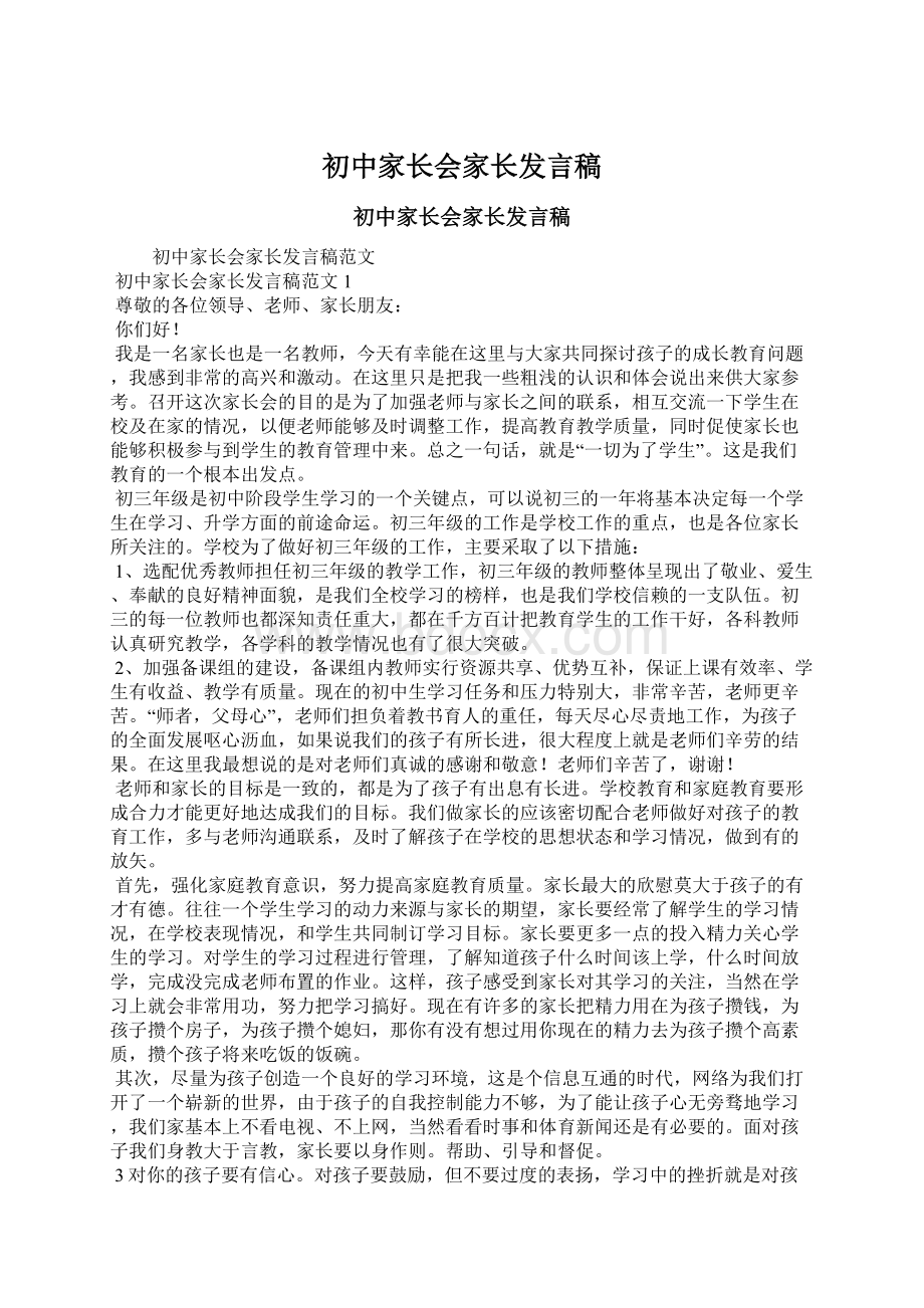 初中家长会家长发言稿.docx