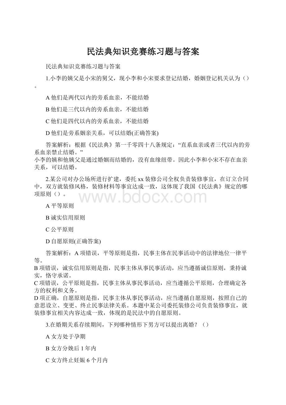 民法典知识竞赛练习题与答案.docx_第1页