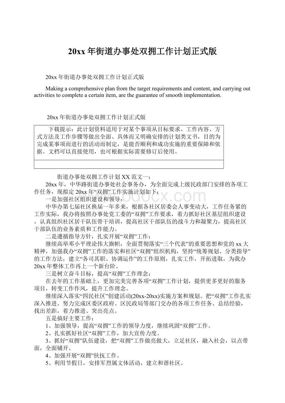 20xx年街道办事处双拥工作计划正式版Word格式文档下载.docx_第1页