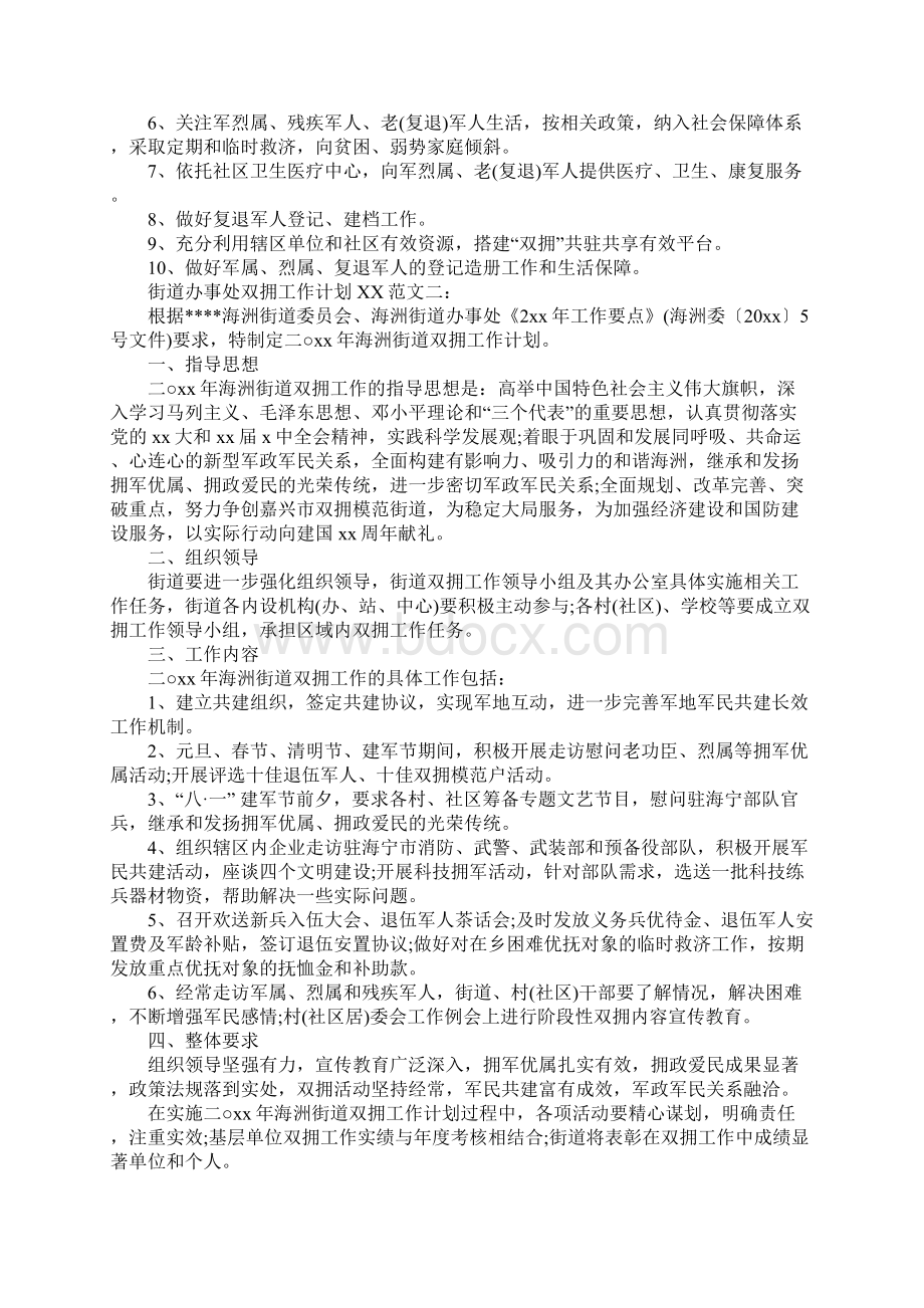 20xx年街道办事处双拥工作计划正式版Word格式文档下载.docx_第2页