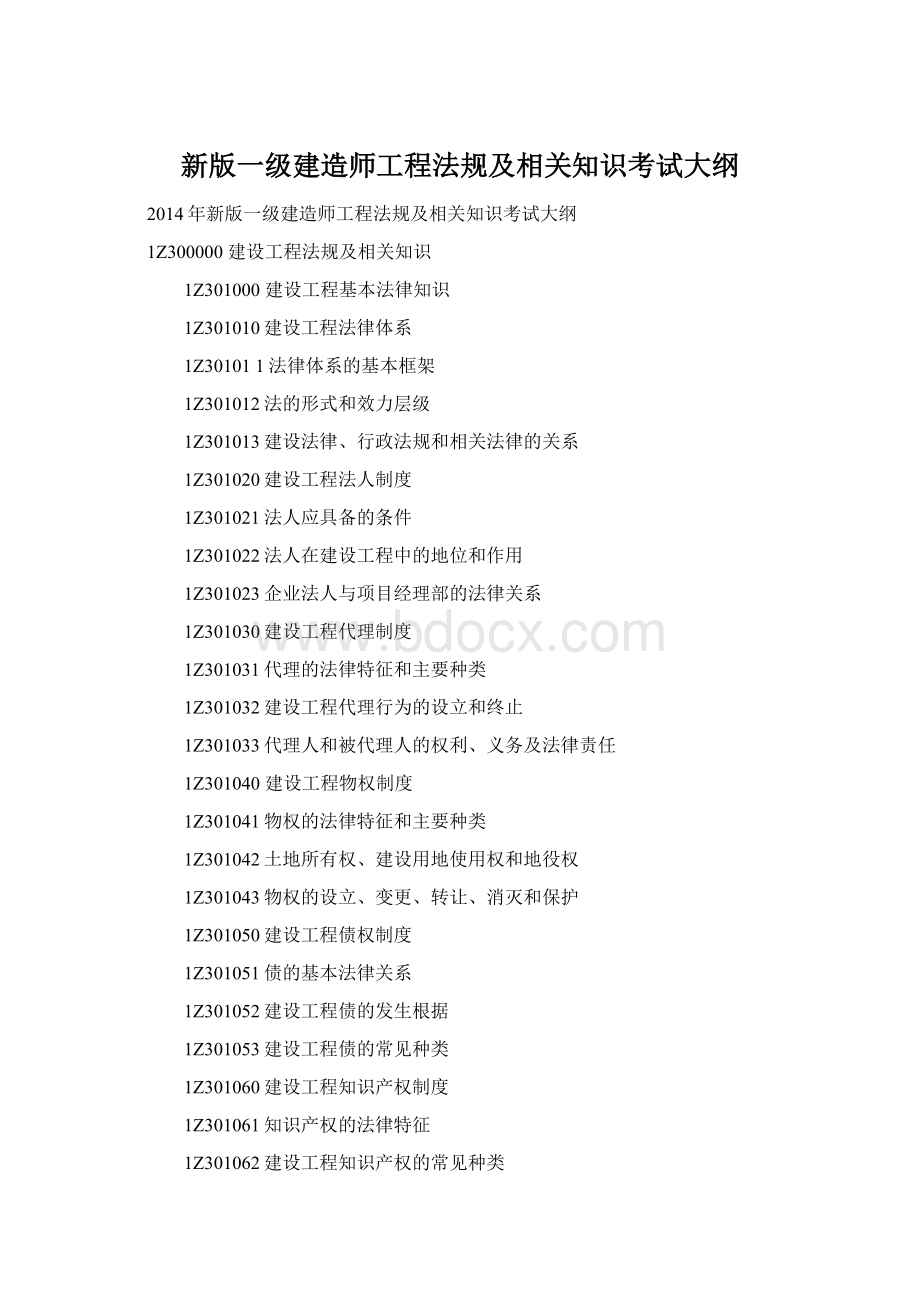 新版一级建造师工程法规及相关知识考试大纲.docx_第1页