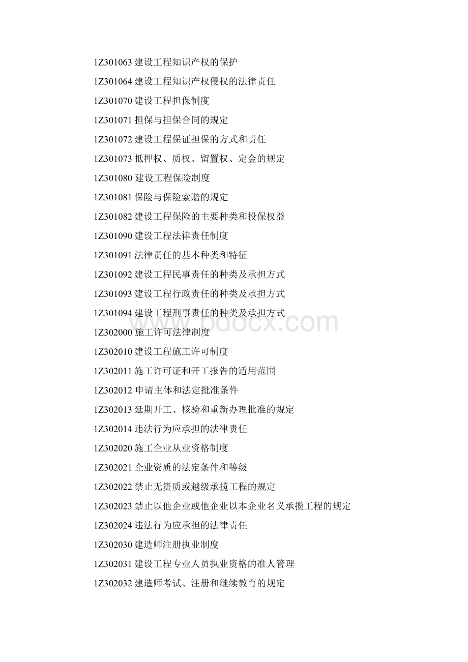 新版一级建造师工程法规及相关知识考试大纲.docx_第2页