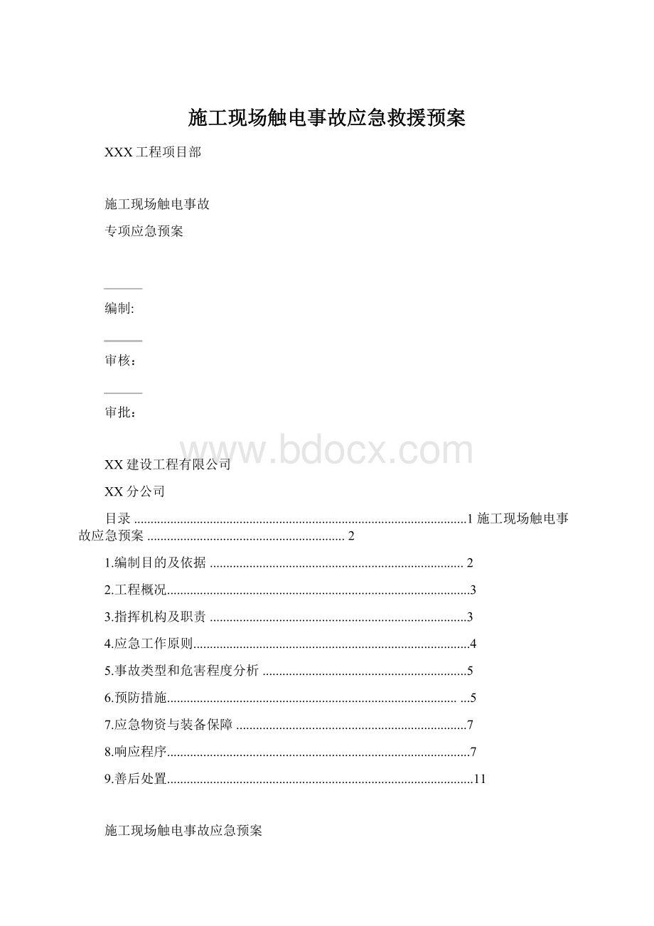 施工现场触电事故应急救援预案.docx_第1页