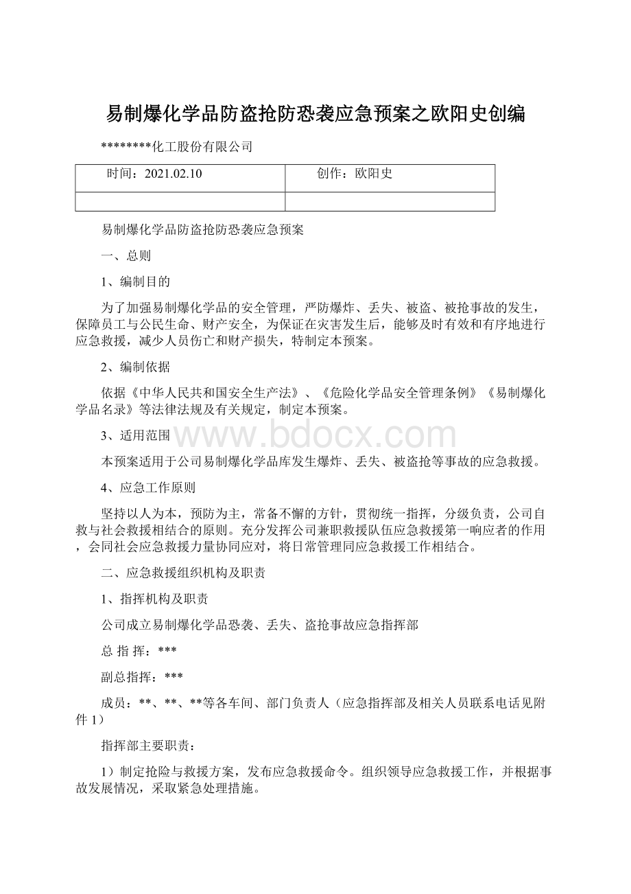 易制爆化学品防盗抢防恐袭应急预案之欧阳史创编Word文件下载.docx_第1页