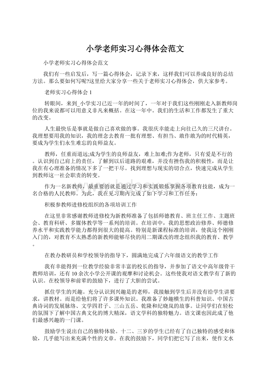 小学老师实习心得体会范文Word格式文档下载.docx