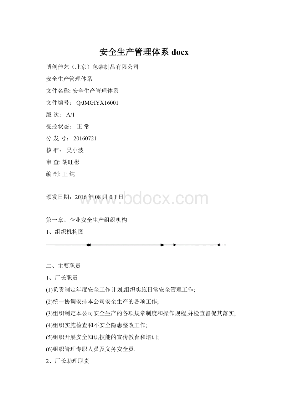 安全生产管理体系docxWord文档格式.docx_第1页