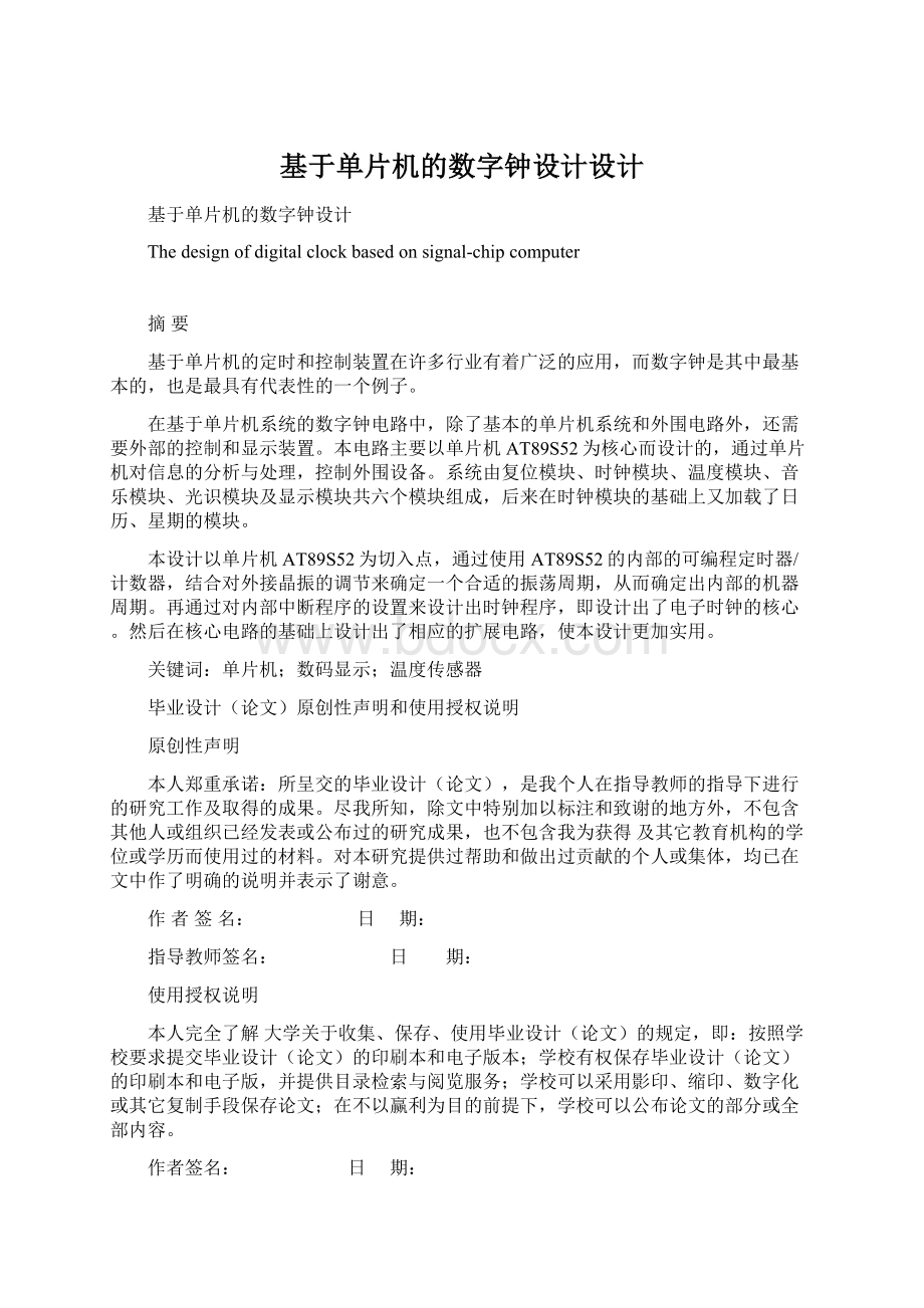 基于单片机的数字钟设计设计Word下载.docx_第1页