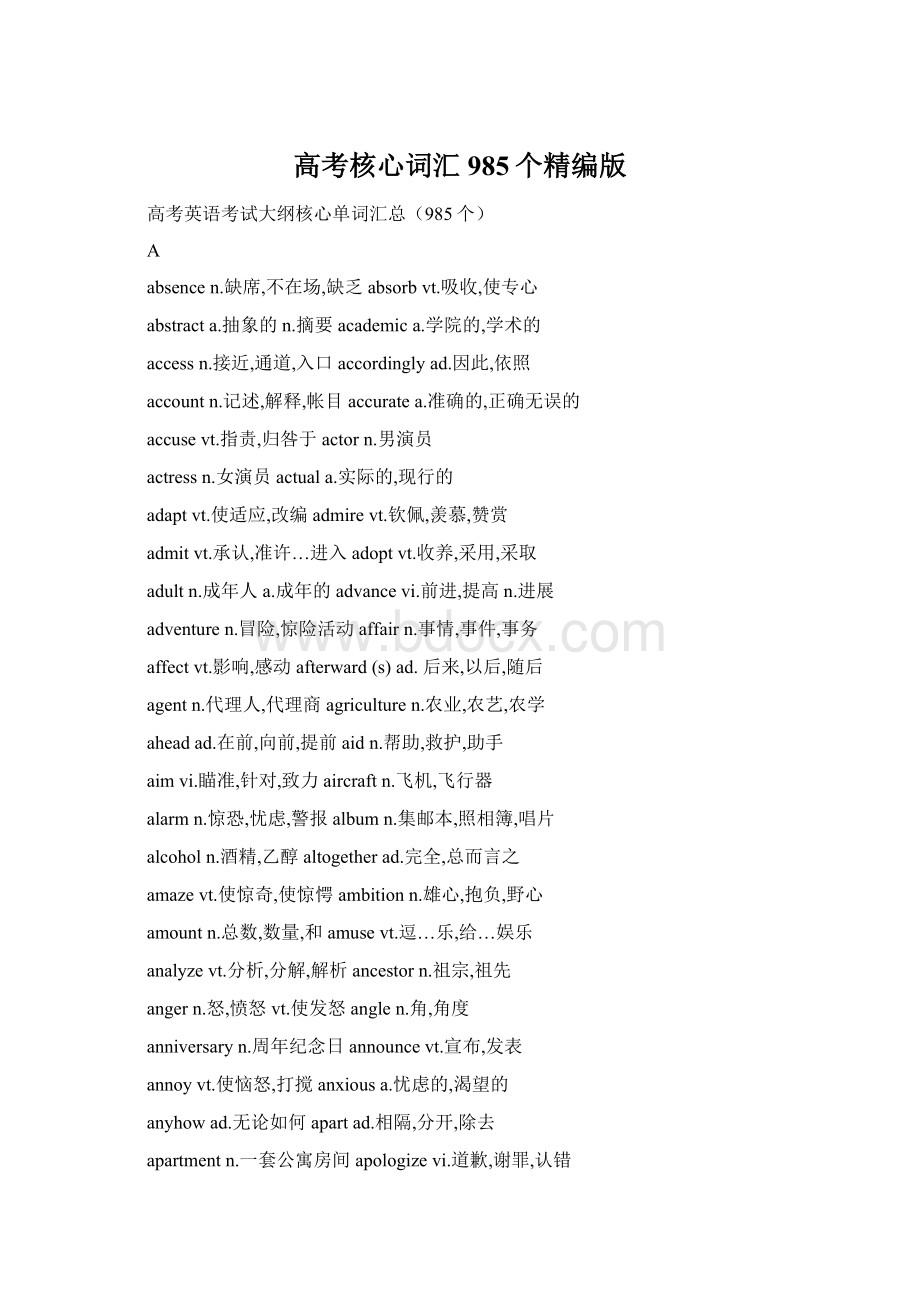 高考核心词汇985个精编版.docx_第1页