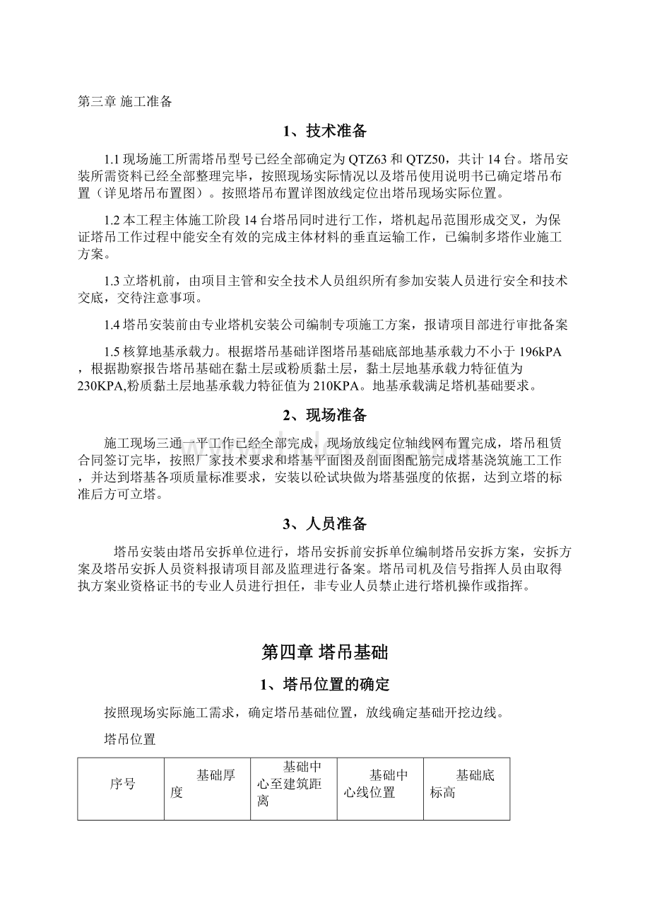 多塔作业施工方案Word格式.docx_第3页