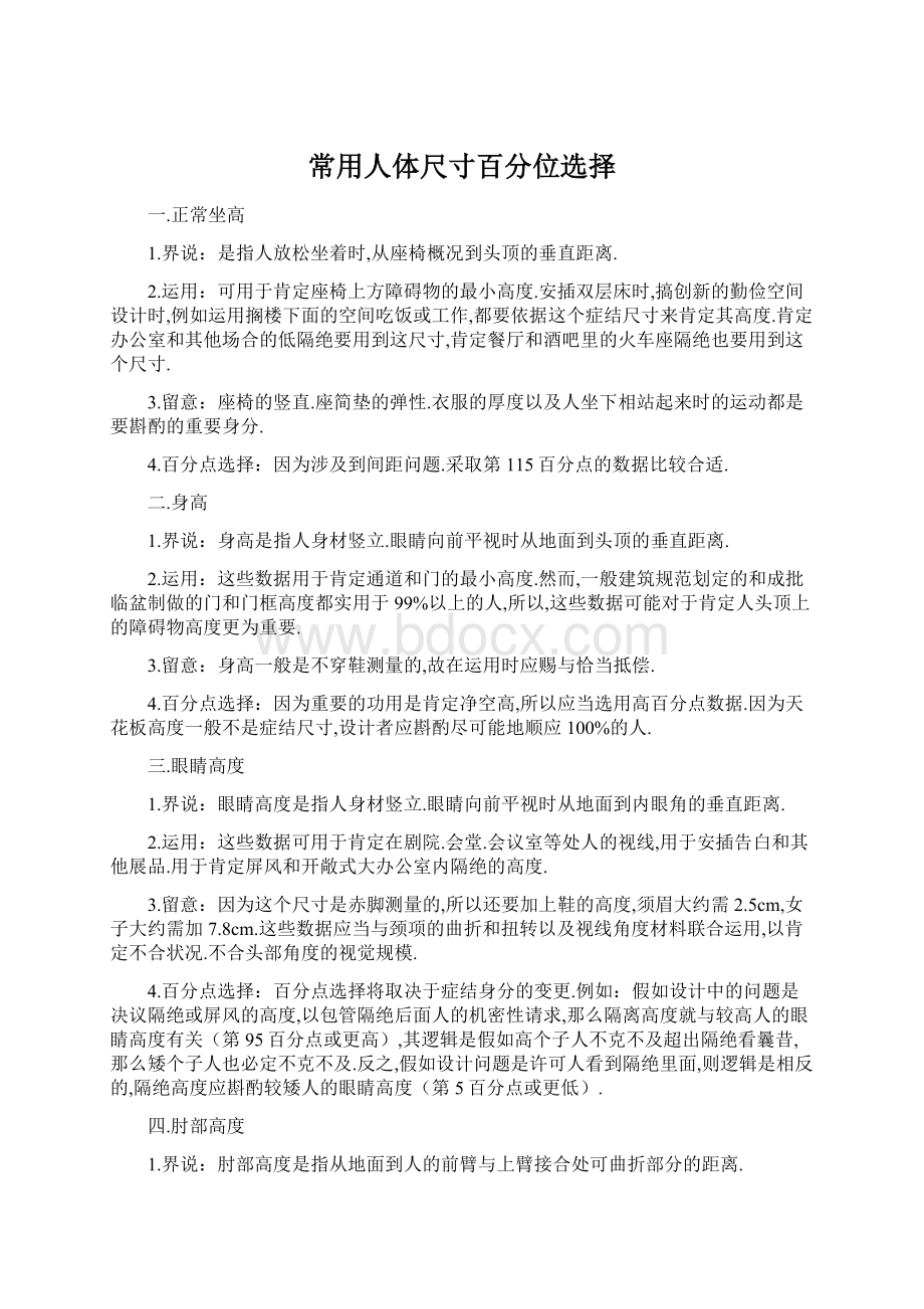 常用人体尺寸百分位选择Word文档下载推荐.docx