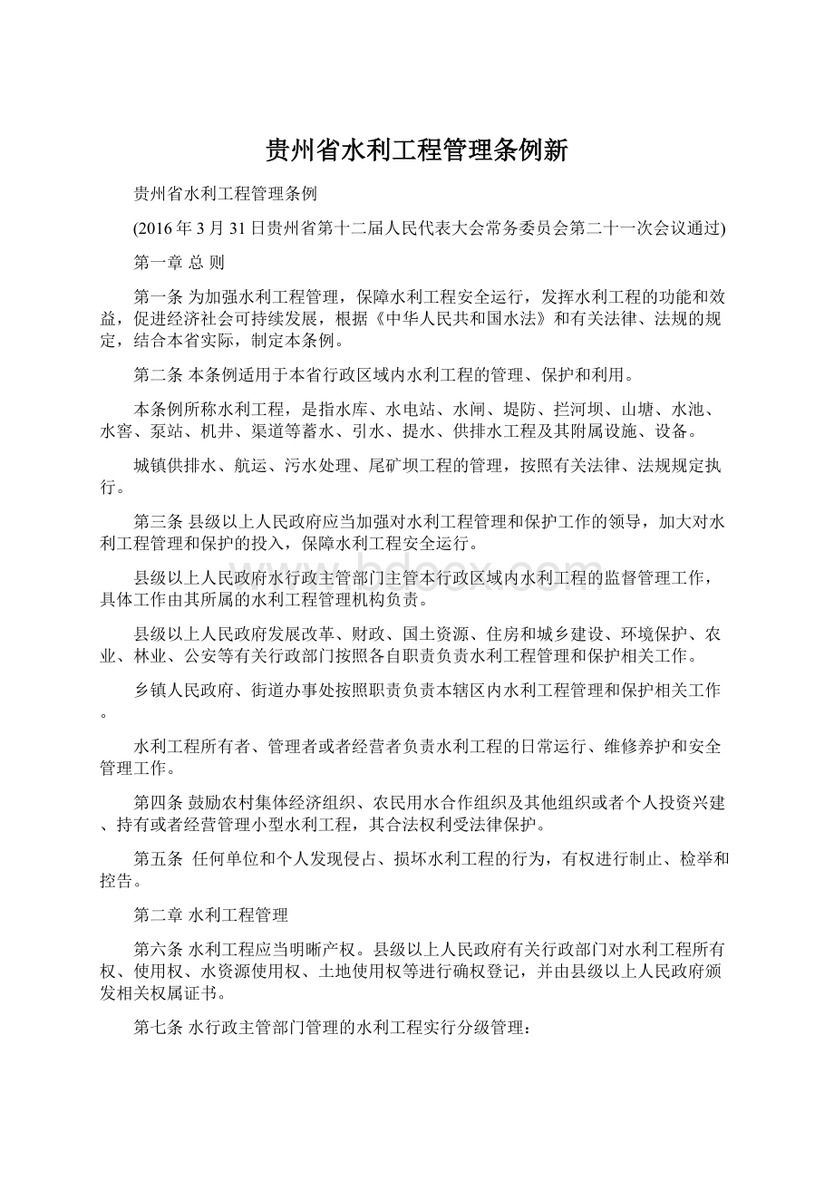 贵州省水利工程管理条例新.docx_第1页