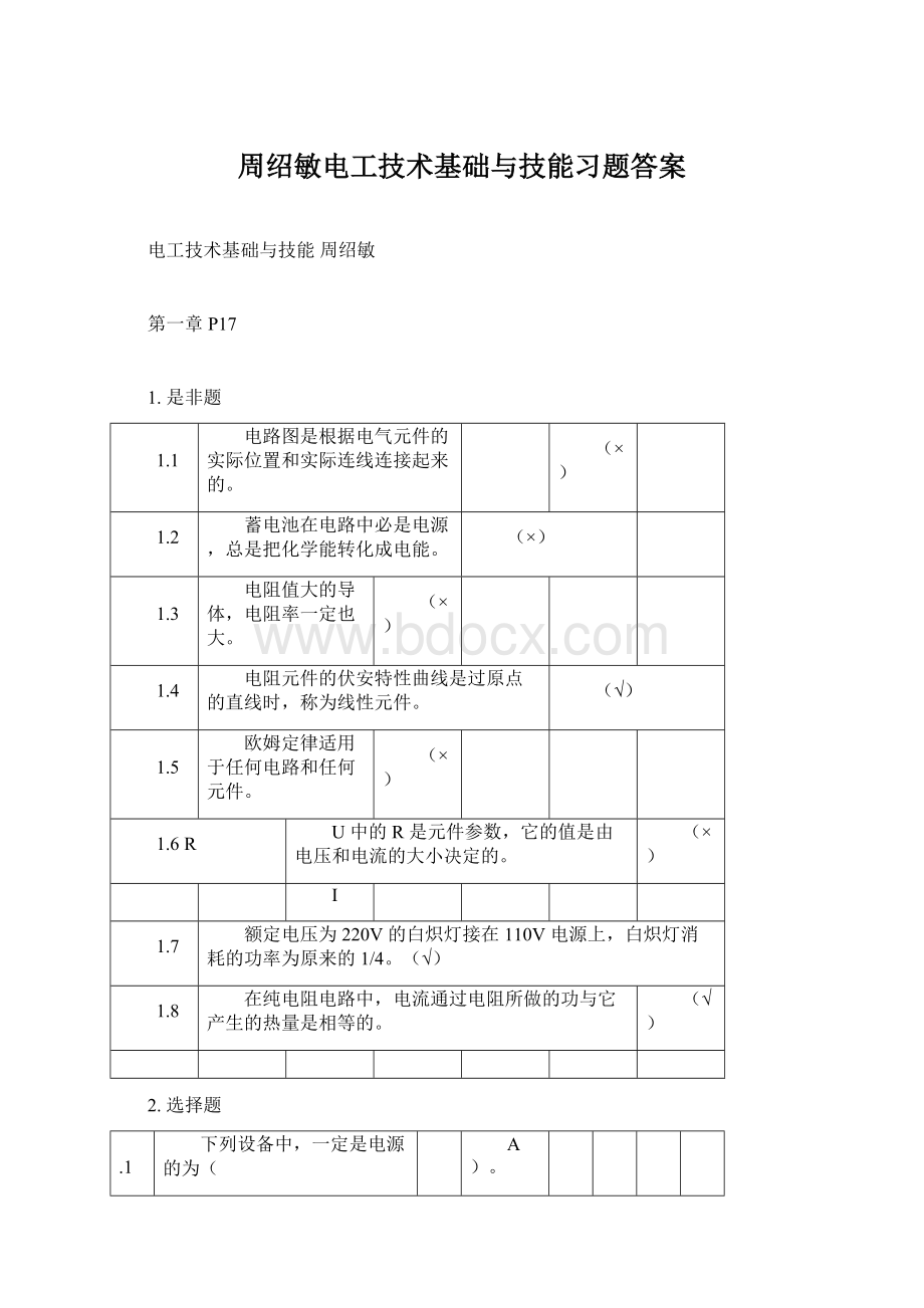 周绍敏电工技术基础与技能习题答案.docx