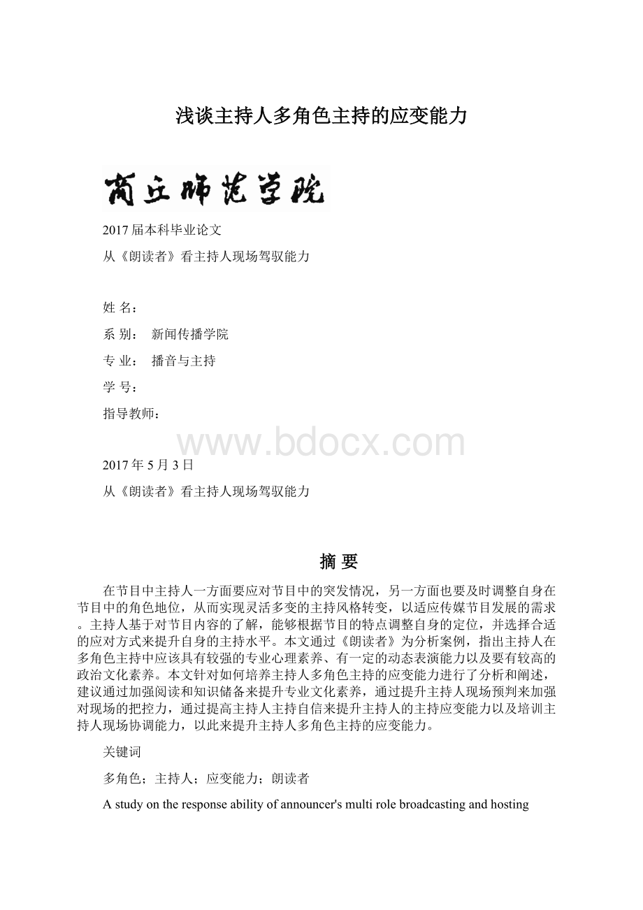 浅谈主持人多角色主持的应变能力.docx_第1页