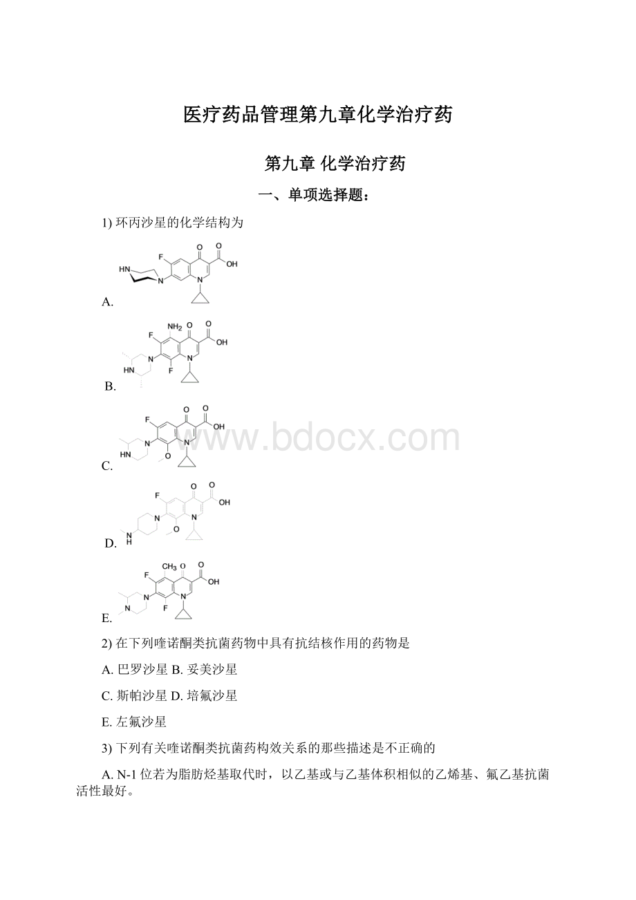 医疗药品管理第九章化学治疗药Word文件下载.docx