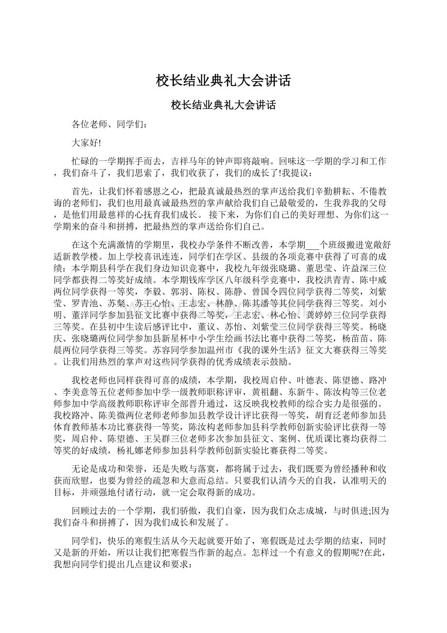 校长结业典礼大会讲话.docx_第1页