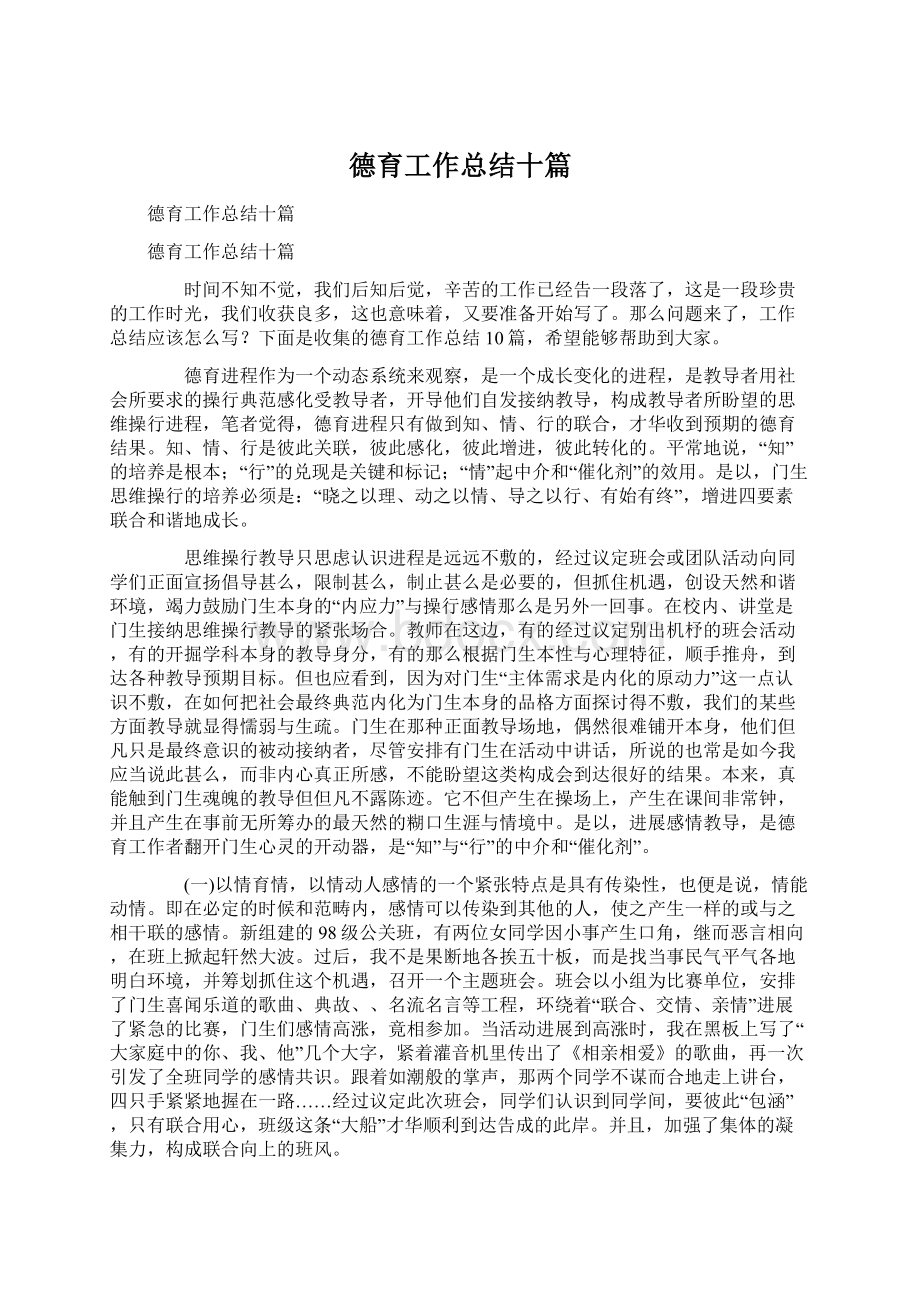 德育工作总结十篇.docx