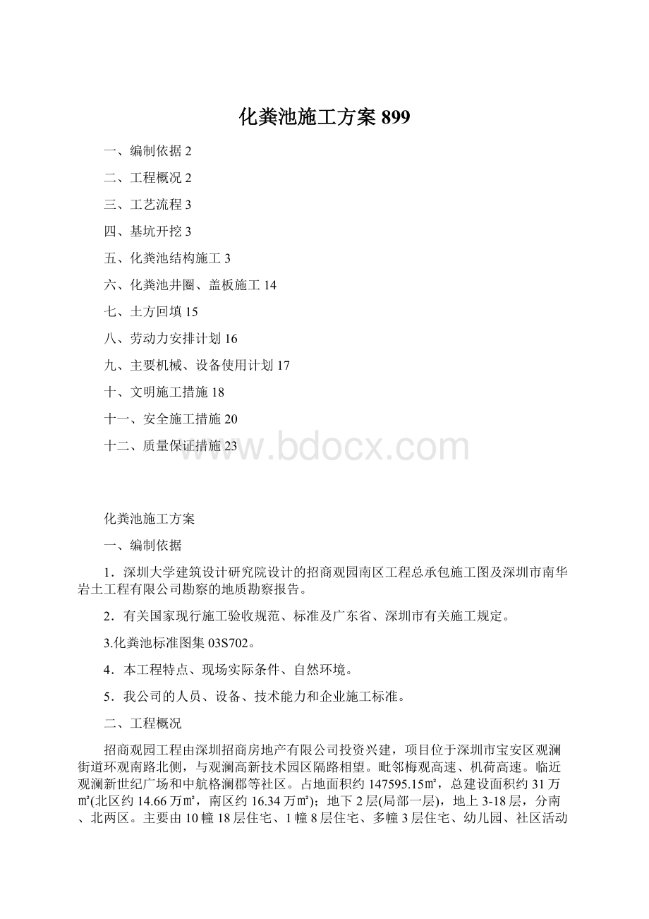 化粪池施工方案899文档格式.docx