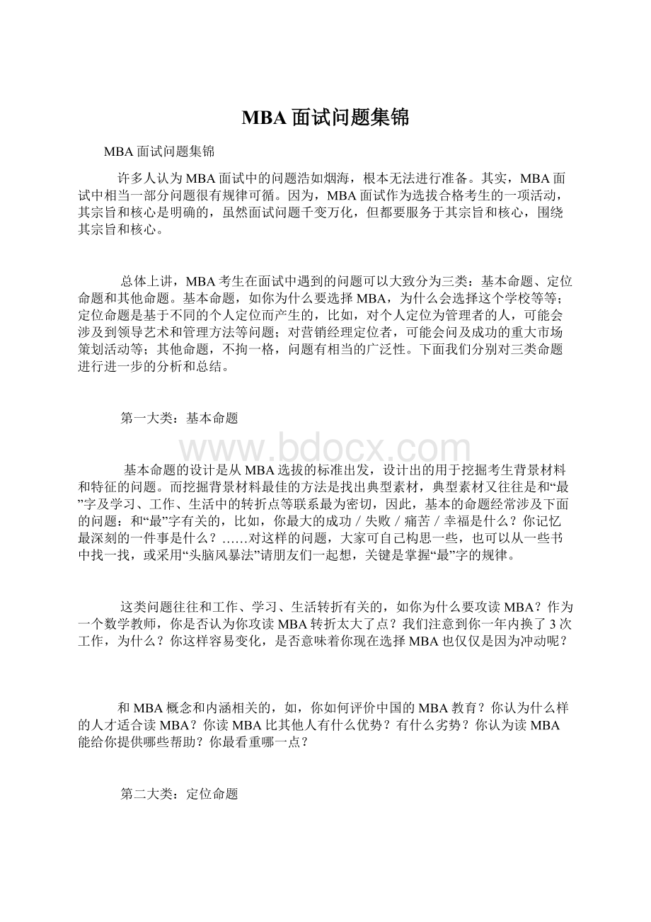 MBA面试问题集锦Word格式文档下载.docx_第1页