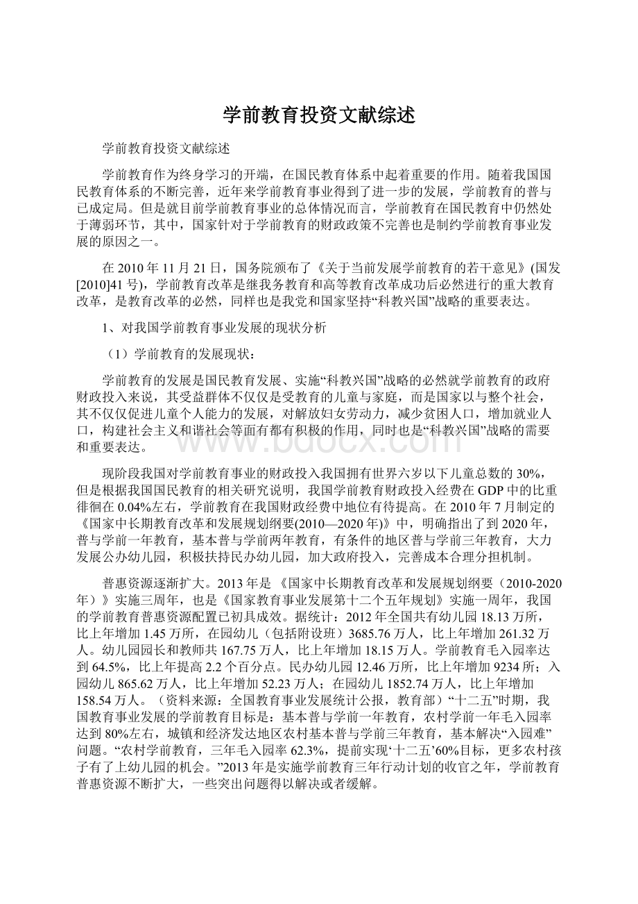 学前教育投资文献综述.docx_第1页