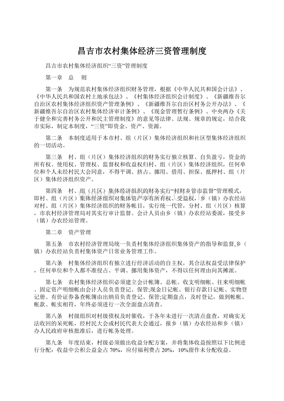 昌吉市农村集体经济三资管理制度Word文档格式.docx