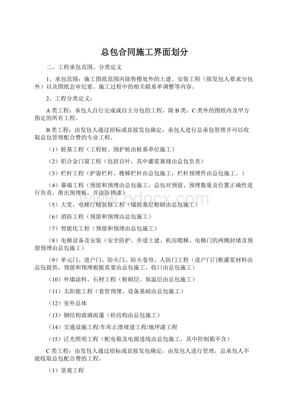 总包合同施工界面划分.docx_第1页