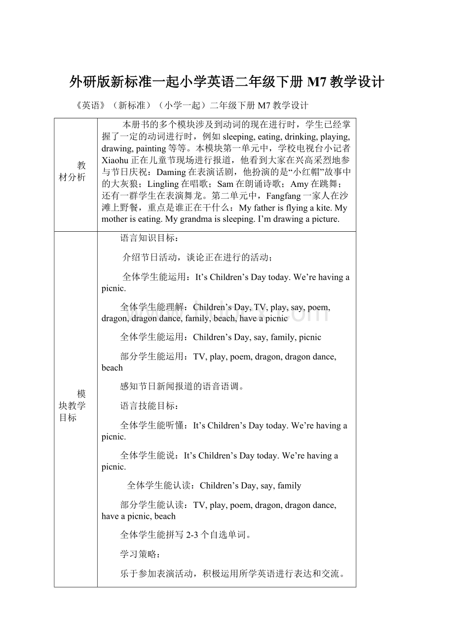 外研版新标准一起小学英语二年级下册M7教学设计Word文档下载推荐.docx_第1页