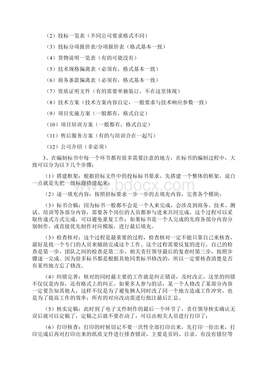 标书制作流程与经验总结文档格式.docx_第2页