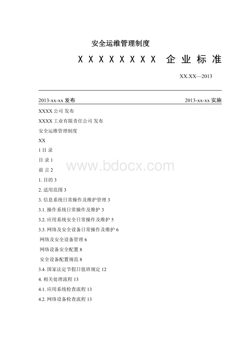 安全运维管理制度.docx