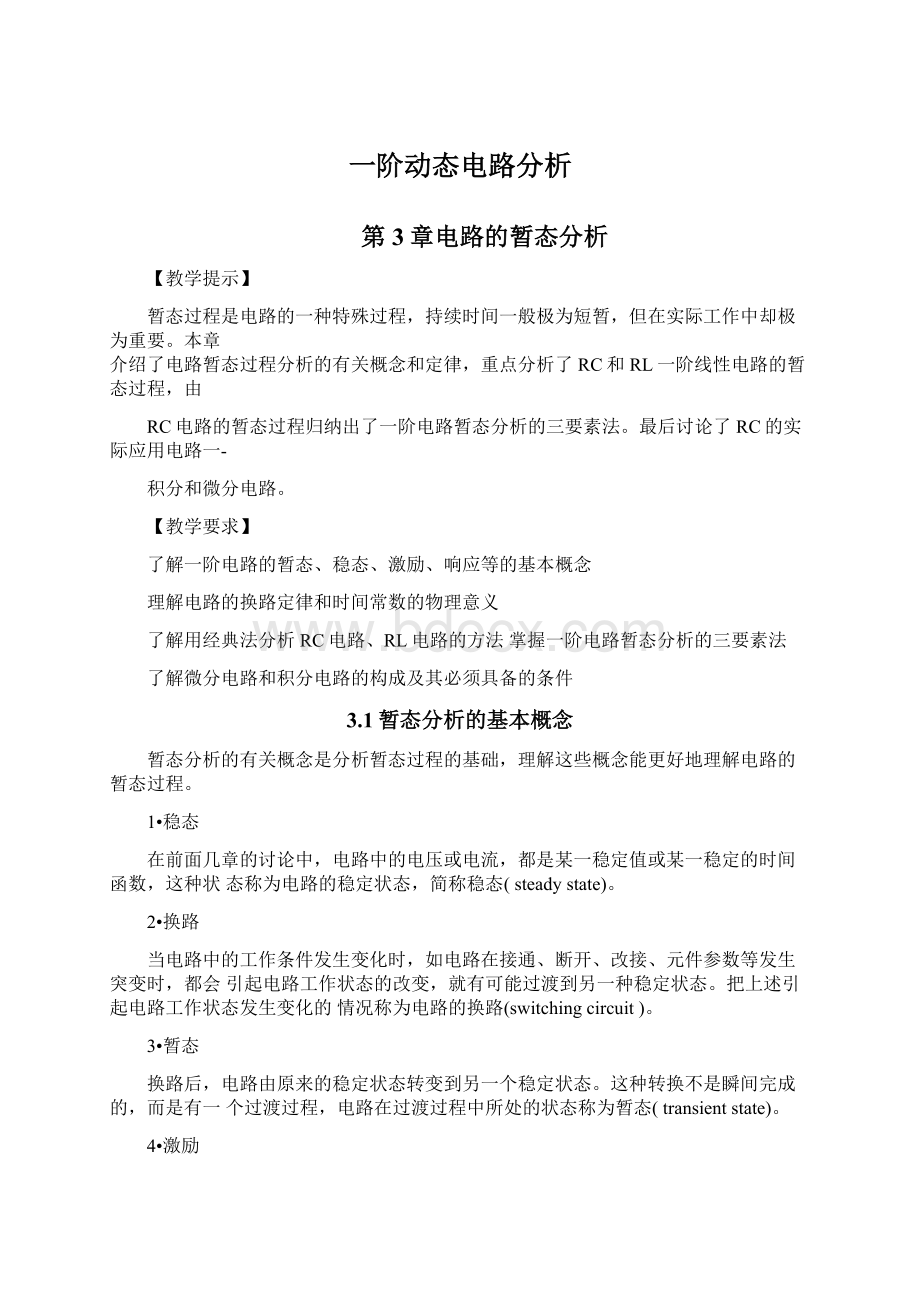 一阶动态电路分析.docx