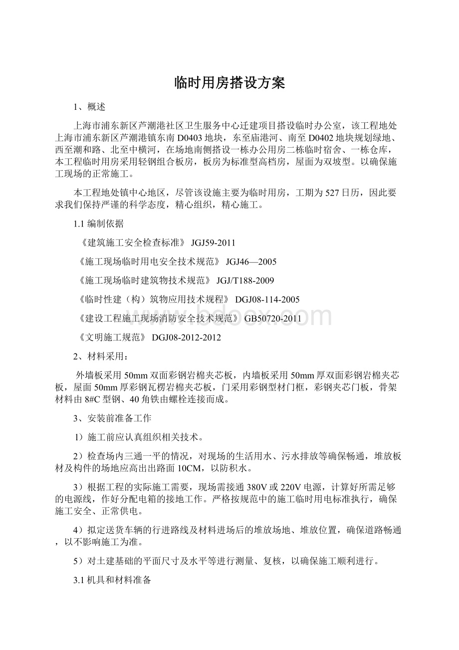 临时用房搭设方案Word下载.docx_第1页