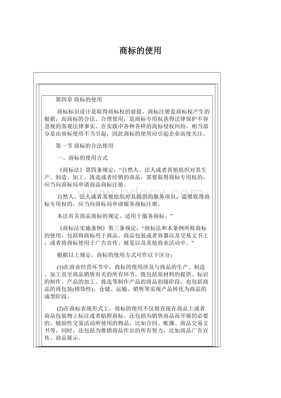 商标的使用Word文档格式.docx_第1页