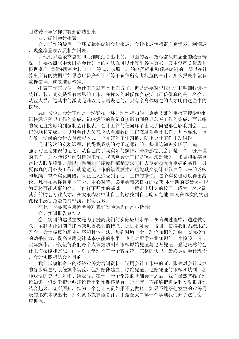 会计实验心得体会范文Word下载.docx_第2页