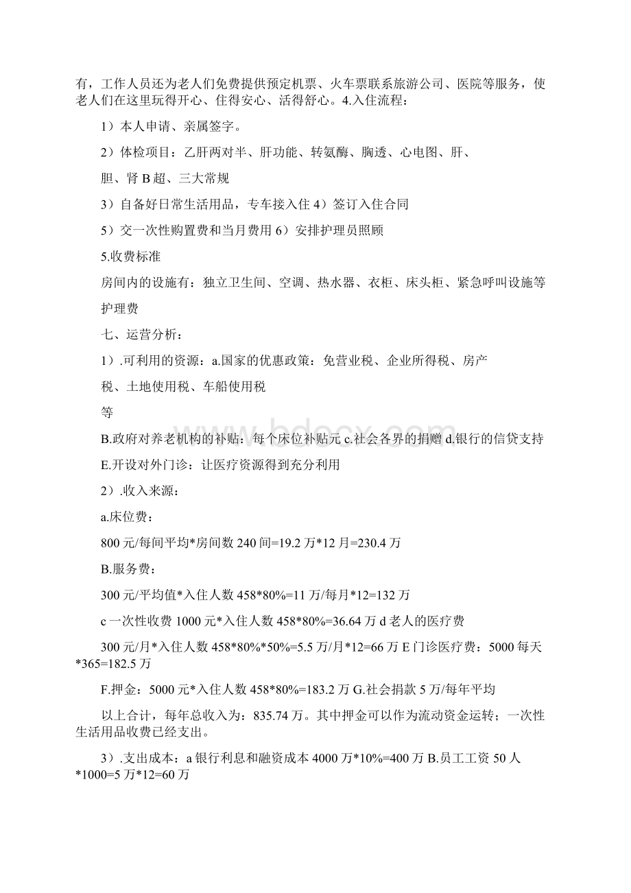 养老院项目策划方案.docx_第3页