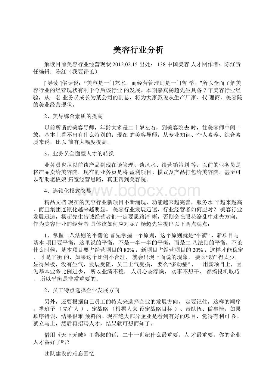 美容行业分析Word下载.docx_第1页