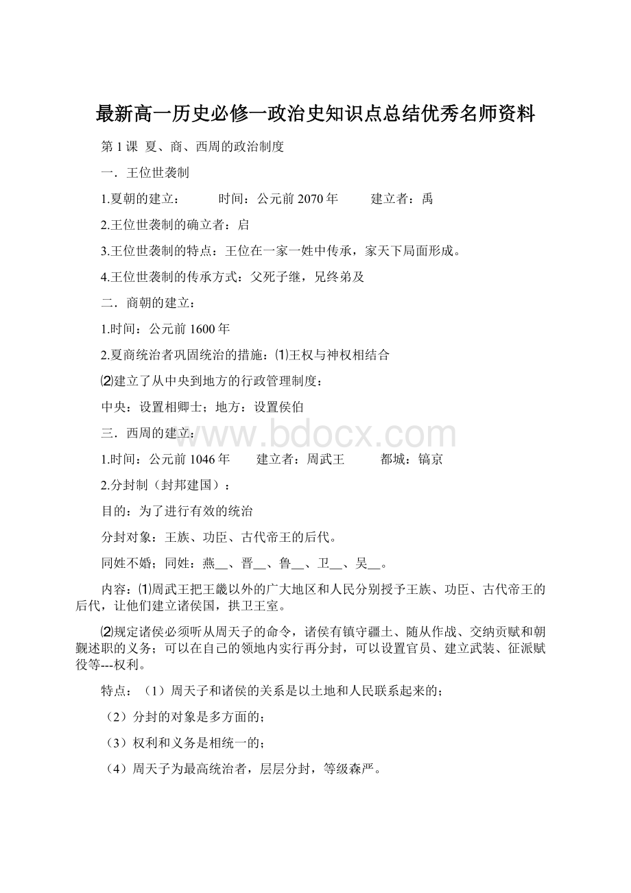 最新高一历史必修一政治史知识点总结优秀名师资料.docx_第1页