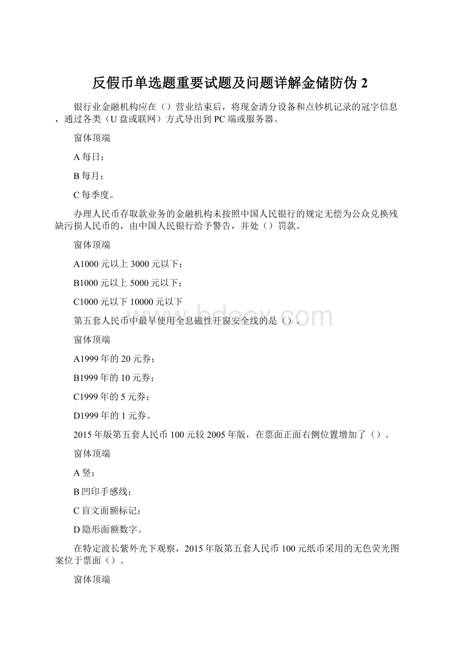 反假币单选题重要试题及问题详解金储防伪2Word文档格式.docx