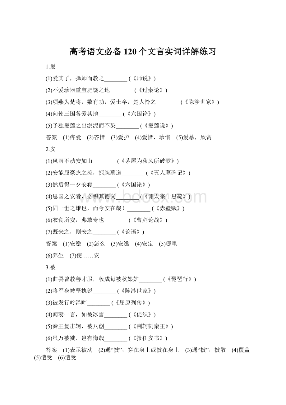 高考语文必备120个文言实词详解练习Word文档格式.docx