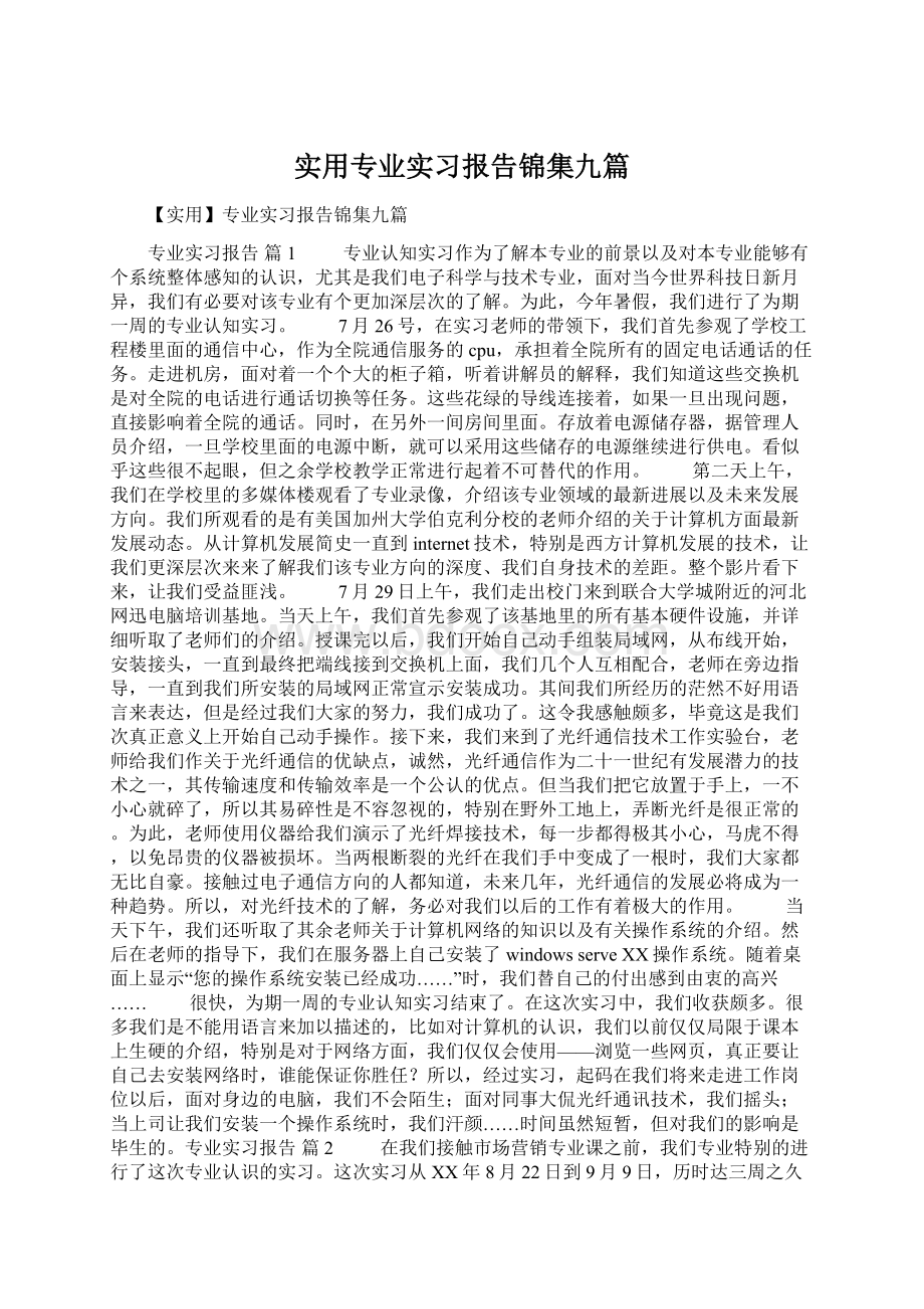 实用专业实习报告锦集九篇Word文档下载推荐.docx