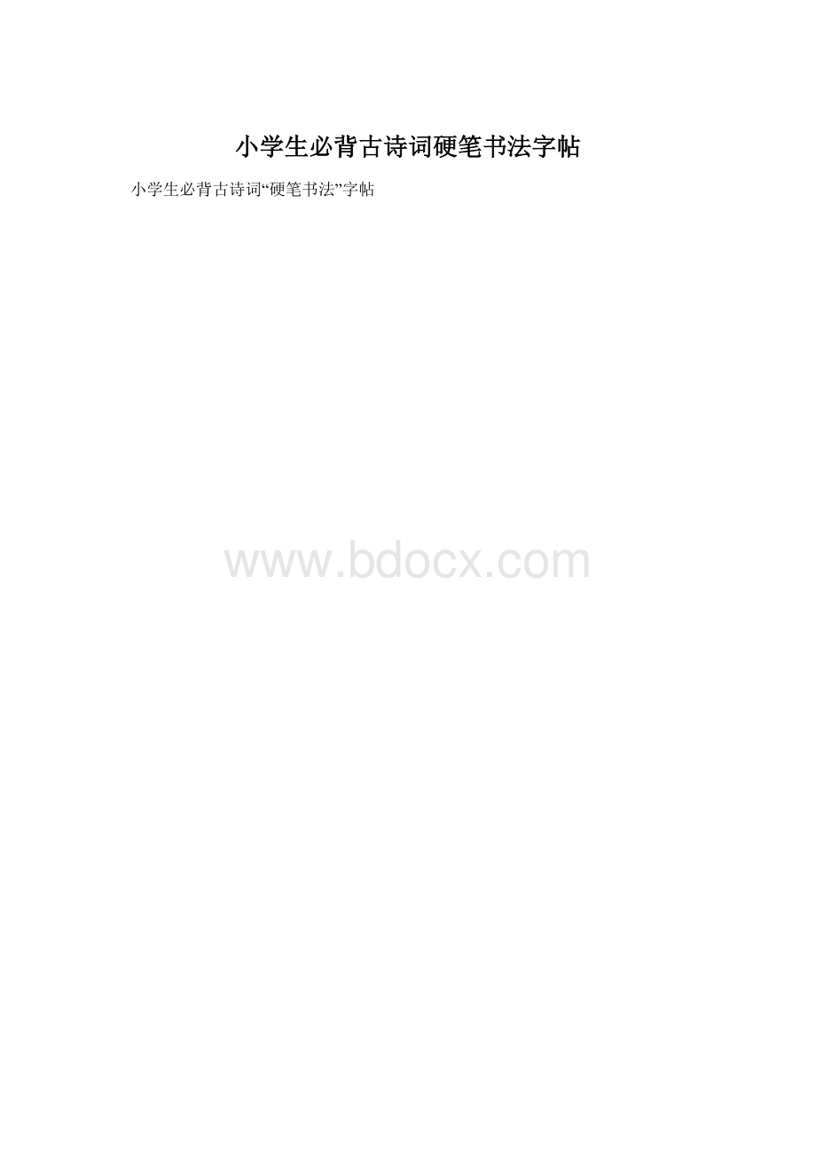 小学生必背古诗词硬笔书法字帖.docx