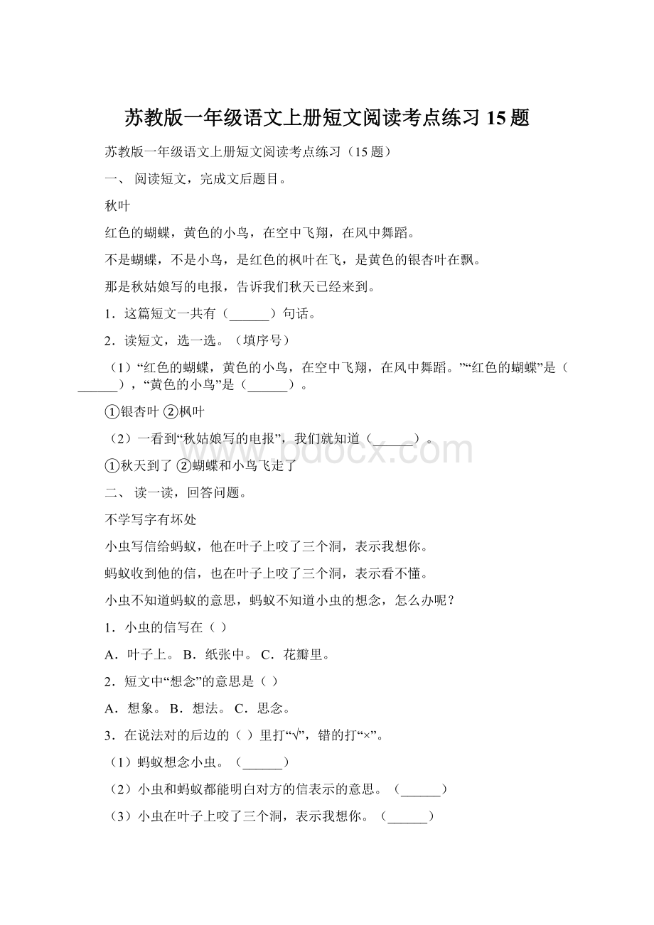 苏教版一年级语文上册短文阅读考点练习15题.docx_第1页