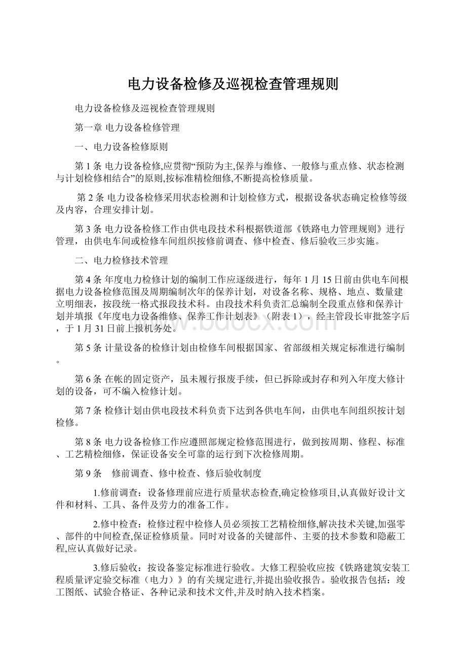 电力设备检修及巡视检查管理规则文档格式.docx_第1页