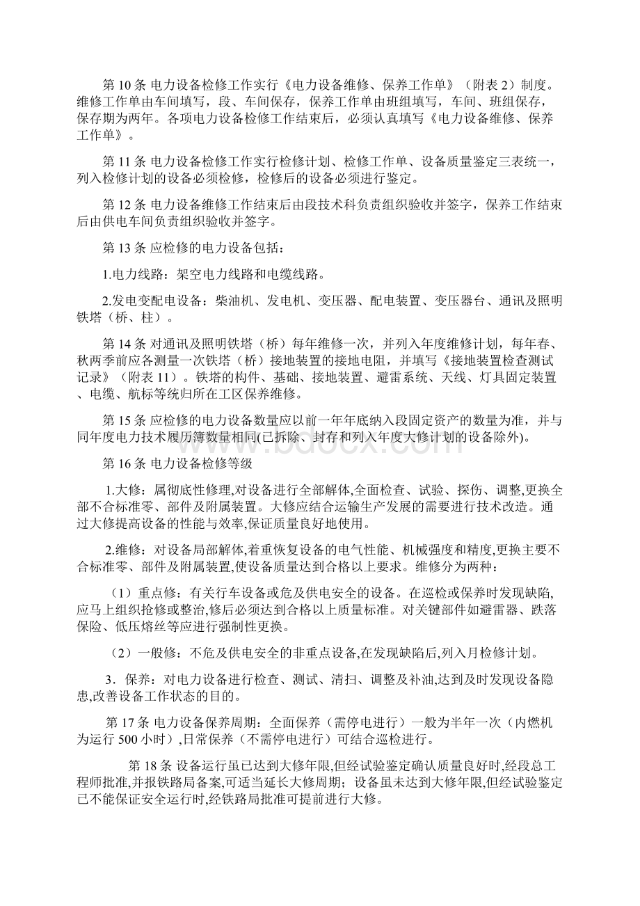 电力设备检修及巡视检查管理规则文档格式.docx_第2页