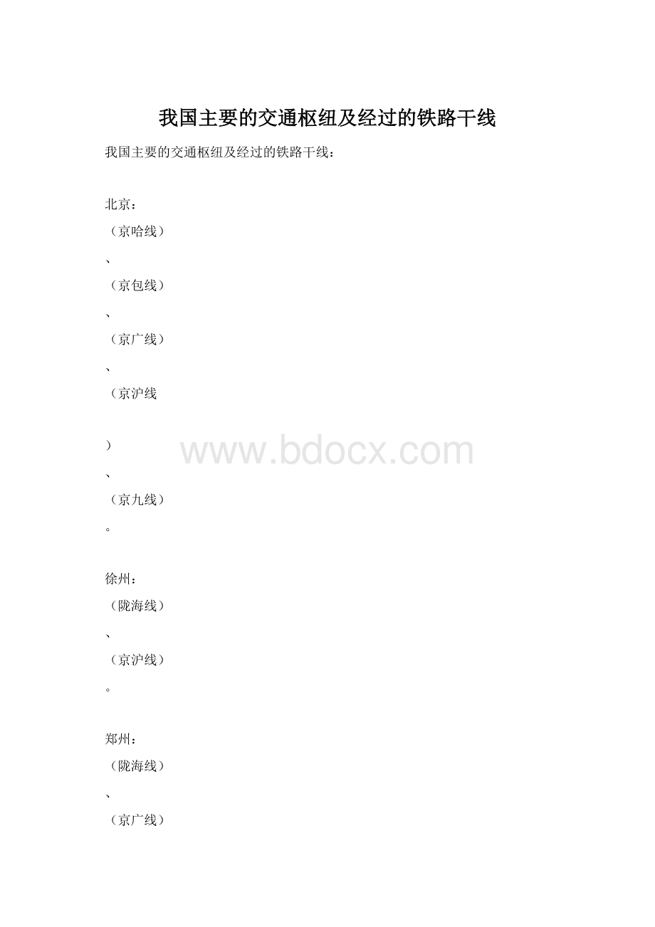 我国主要的交通枢纽及经过的铁路干线Word文件下载.docx