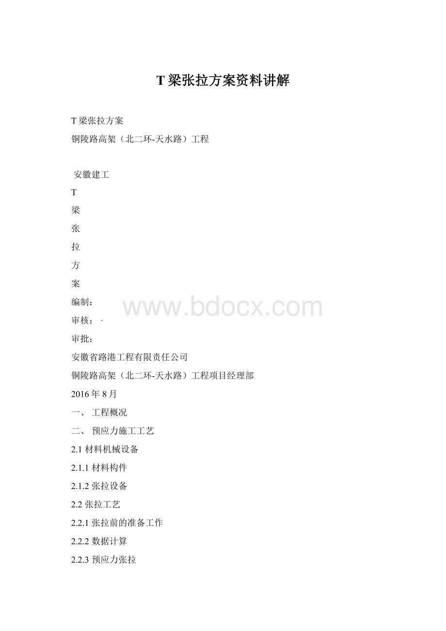 T梁张拉方案资料讲解.docx