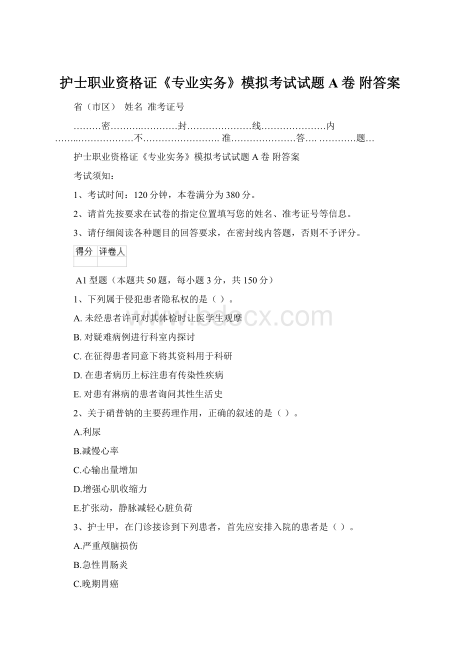 护士职业资格证《专业实务》模拟考试试题A卷 附答案文档格式.docx_第1页